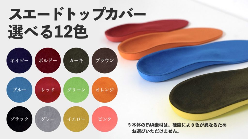 オリジナルインソール スエードトップカバー 12色展開