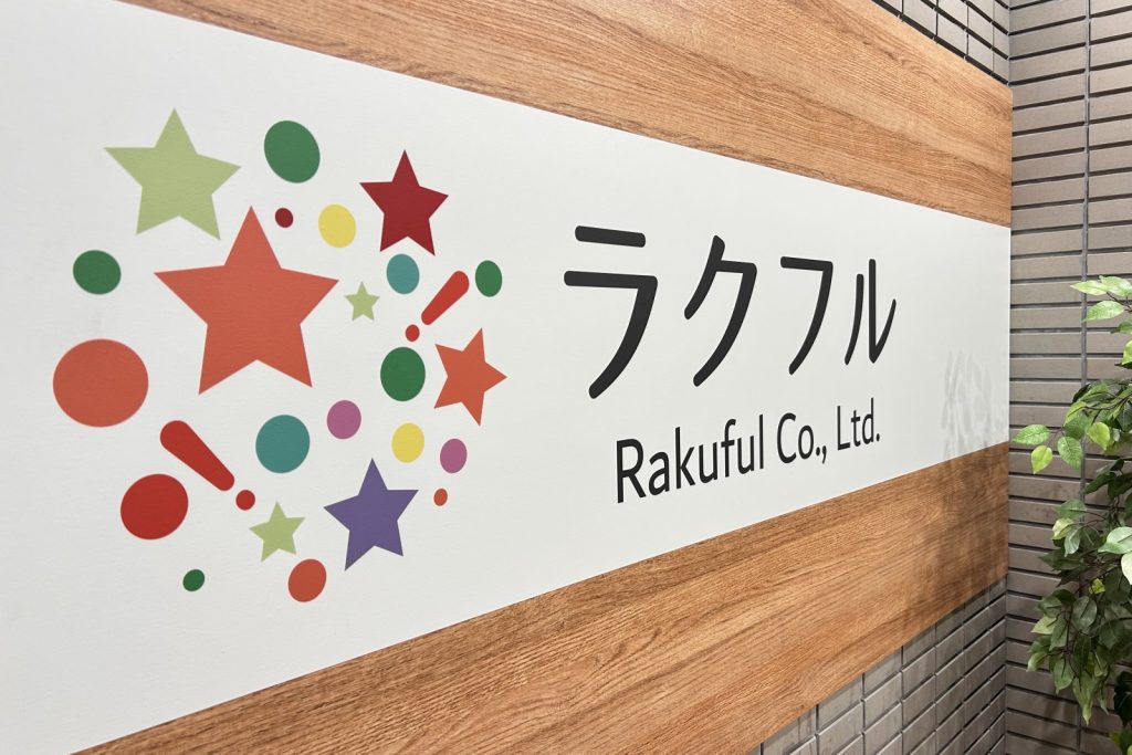 ラクフルのロゴ看板。カラフルな星のマーク