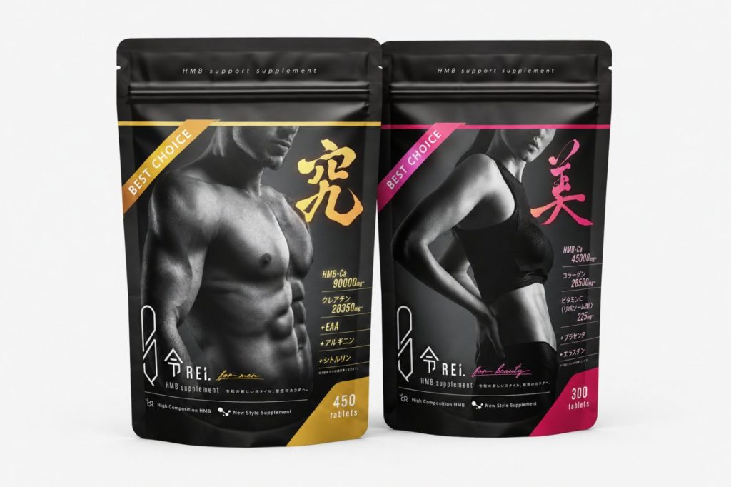 自社ブランドREIのHMBサプリメント2種（究 for Men／美 for beauty）