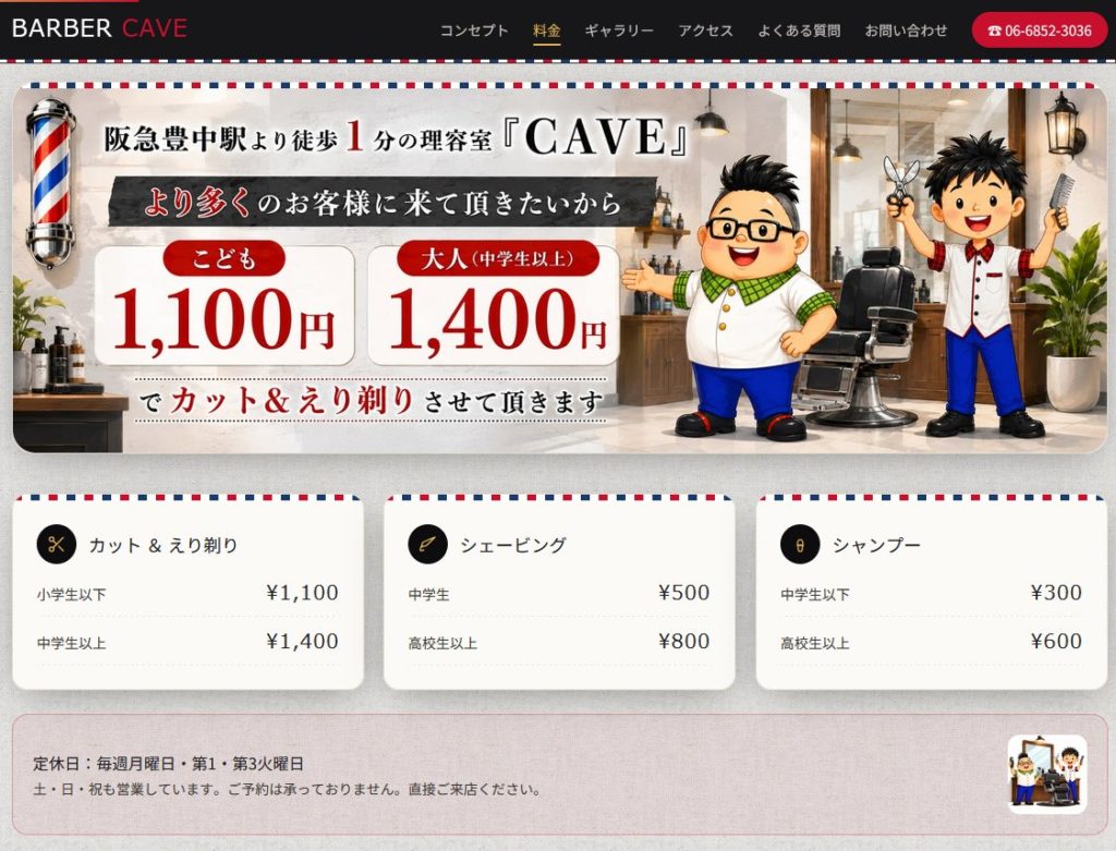 Web制作実績 BARBER CAVE 料金ページ