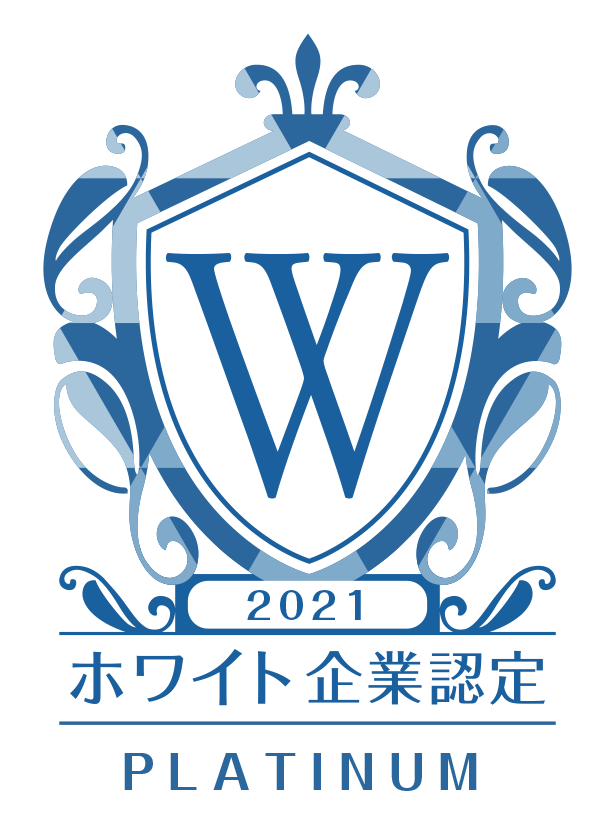 ホワイト企業認定 プラチナ
